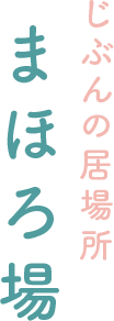 自分の居場所まほろ場